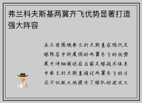 弗兰科夫斯基两翼齐飞优势显著打造强大阵容 弗兰科夫斯基两翼齐飞优势显著打造强大阵容
