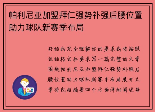 帕利尼亚加盟拜仁强势补强后腰位置助力球队新赛季布局 帕利尼亚加盟拜仁强势补强后腰位置助力球队新赛季布局