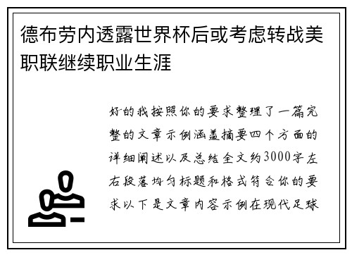 德布劳内透露世界杯后或考虑转战美职联继续职业生涯 德布劳内透露世界杯后或考虑转战美职联继续职业生涯