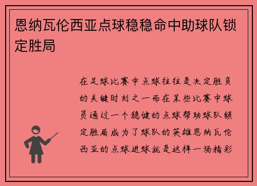 恩纳瓦伦西亚点球稳稳命中助球队锁定胜局