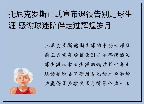 托尼克罗斯正式宣布退役告别足球生涯 感谢球迷陪伴走过辉煌岁月 托尼克罗斯正式宣布退役告别足球生涯 感谢球迷陪伴走过辉煌岁月