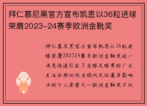 拜仁慕尼黑官方宣布凯恩以36粒进球荣膺2023-24赛季欧洲金靴奖 拜仁慕尼黑官方宣布凯恩以36粒进球荣膺2023-24赛季欧洲金靴奖