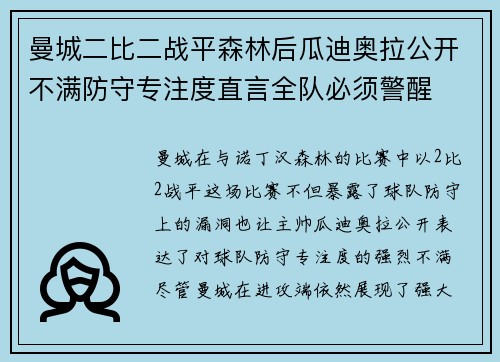 曼城二比二战平森林后瓜迪奥拉公开不满防守专注度直言全队必须警醒 曼城二比二战平森林后瓜迪奥拉公开不满防守专注度直言全队必须警醒