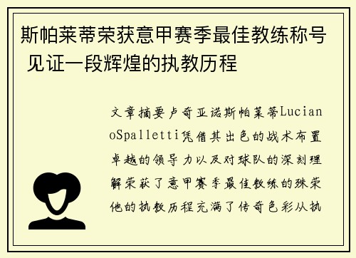 斯帕莱蒂荣获意甲赛季最佳教练称号 见证一段辉煌的执教历程