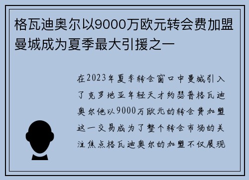 格瓦迪奥尔以9000万欧元转会费加盟曼城成为夏季最大引援之一 格瓦迪奥尔以9000万欧元转会费加盟曼城成为夏季最大引援之一