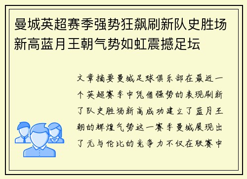 曼城英超赛季强势狂飙刷新队史胜场新高蓝月王朝气势如虹震撼足坛 曼城英超赛季强势狂飙刷新队史胜场新高蓝月王朝气势如虹震撼足坛