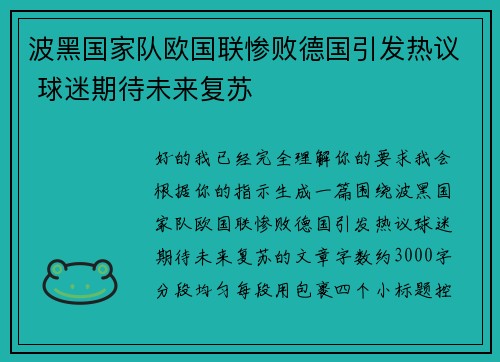 波黑国家队欧国联惨败德国引发热议 球迷期待未来复苏