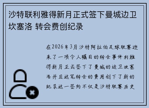 沙特联利雅得新月正式签下曼城边卫坎塞洛 转会费创纪录 沙特联利雅得新月正式签下曼城边卫坎塞洛 转会费创纪录