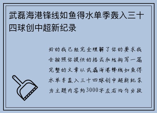 武磊海港锋线如鱼得水单季轰入三十四球创中超新纪录 武磊海港锋线如鱼得水单季轰入三十四球创中超新纪录