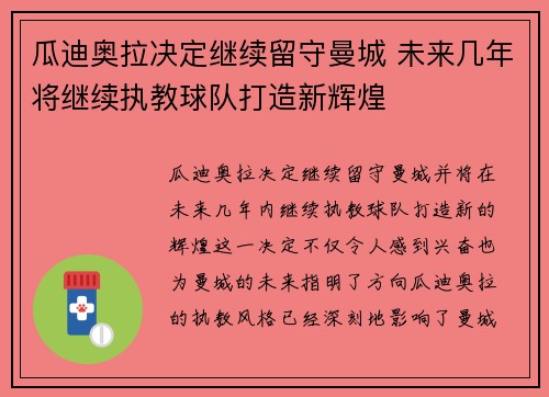瓜迪奥拉决定继续留守曼城 未来几年将继续执教球队打造新辉煌 瓜迪奥拉决定继续留守曼城 未来几年将继续执教球队打造新辉煌