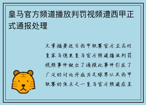 皇马官方频道播放判罚视频遭西甲正式通报处理 皇马官方频道播放判罚视频遭西甲正式通报处理