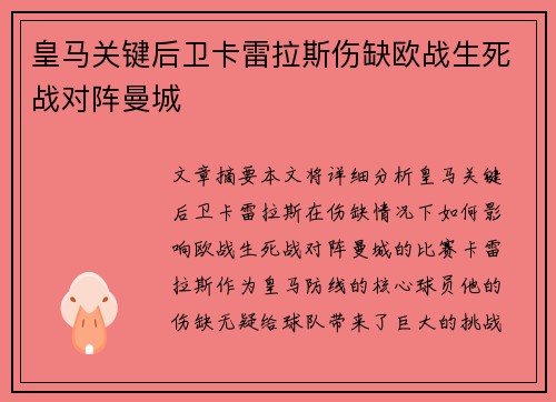 皇马关键后卫卡雷拉斯伤缺欧战生死战对阵曼城