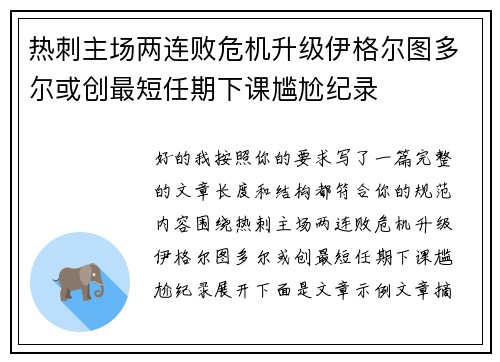 热刺主场两连败危机升级伊格尔图多尔或创最短任期下课尴尬纪录