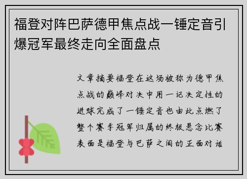 福登对阵巴萨德甲焦点战一锤定音引爆冠军最终走向全面盘点 福登对阵巴萨德甲焦点战一锤定音引爆冠军最终走向全面盘点
