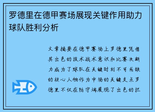 罗德里在德甲赛场展现关键作用助力球队胜利分析