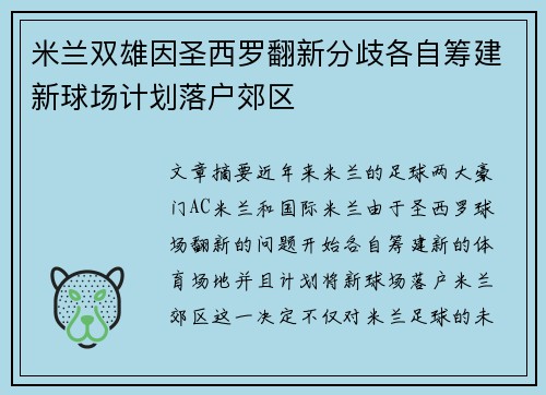 米兰双雄因圣西罗翻新分歧各自筹建新球场计划落户郊区