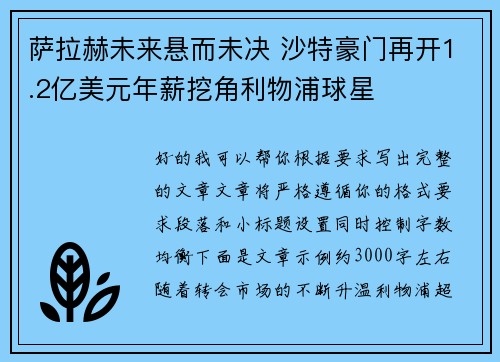 萨拉赫未来悬而未决 沙特豪门再开1.2亿美元年薪挖角利物浦球星 萨拉赫未来悬而未决 沙特豪门再开1.2亿美元年薪挖角利物浦球星