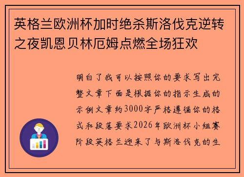 英格兰欧洲杯加时绝杀斯洛伐克逆转之夜凯恩贝林厄姆点燃全场狂欢