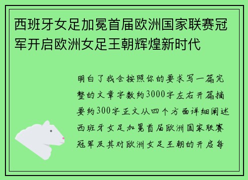 西班牙女足加冕首届欧洲国家联赛冠军开启欧洲女足王朝辉煌新时代