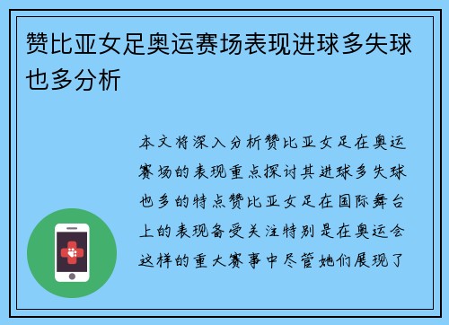 赞比亚女足奥运赛场表现进球多失球也多分析