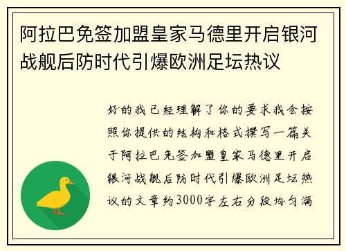 阿拉巴免签加盟皇家马德里开启银河战舰后防时代引爆欧洲足坛热议