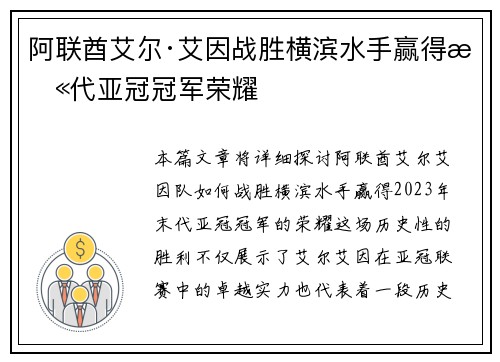 阿联酋艾尔·艾因战胜横滨水手赢得末代亚冠冠军荣耀