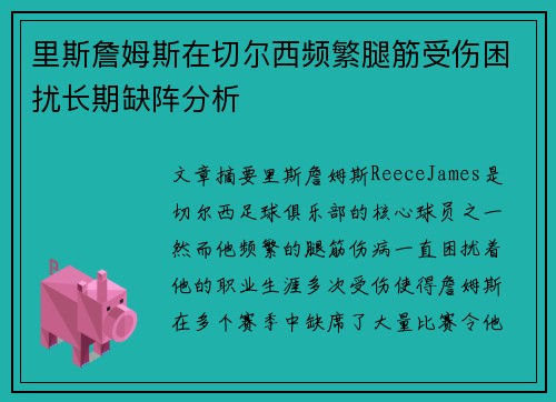 里斯詹姆斯在切尔西频繁腿筋受伤困扰长期缺阵分析