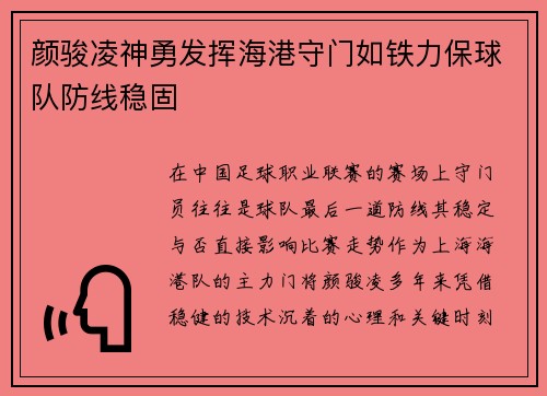 颜骏凌神勇发挥海港守门如铁力保球队防线稳固