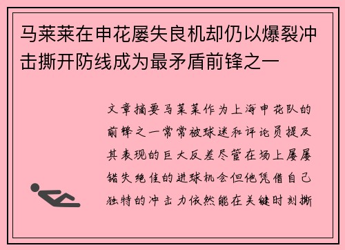 马莱莱在申花屡失良机却仍以爆裂冲击撕开防线成为最矛盾前锋之一