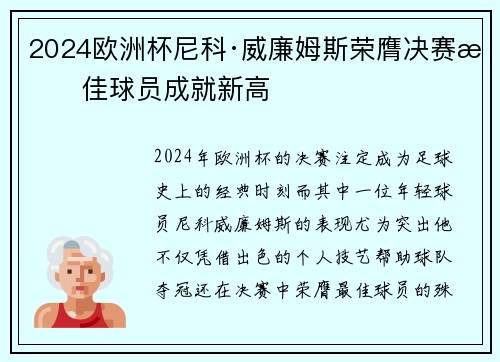 2024欧洲杯尼科·威廉姆斯荣膺决赛最佳球员成就新高