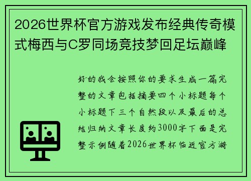 2026世界杯官方游戏发布经典传奇模式梅西与C罗同场竞技梦回足坛巅峰