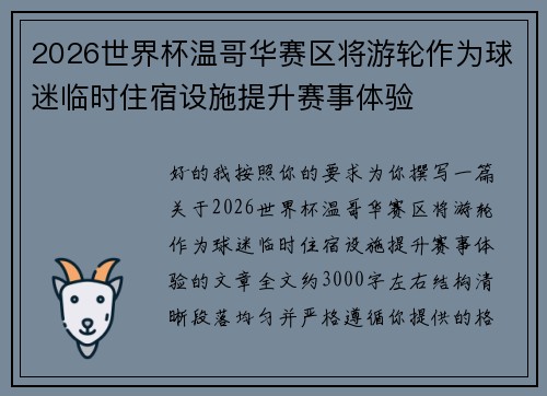 2026世界杯温哥华赛区将游轮作为球迷临时住宿设施提升赛事体验